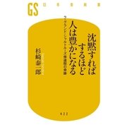 沈黙すればするほど人は豊かになる ラ・グランド・シャルトルーズ修道院の奇跡（幻冬舎） [電子書籍]