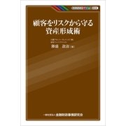 顧客をリスクから守る資産形成術（金融財政事情研究会） [電子書籍]