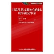 日常生活支援から始まる成年後見事業（金融財政事情研究会） [電子書籍]