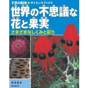 世界の不思議な花と果実（誠文堂新光社） [電子書籍]