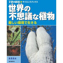 ヨドバシ Com 世界の不思議な植物 誠文堂新光社 電子書籍 通販 全品無料配達