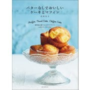 バターなしでおいしい ケーキとマフィン（誠文堂新光社） [電子書籍]