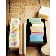 ハーブ・アロマを楽しむナチュラルソープのつくりかた（誠文堂新光社） [電子書籍]