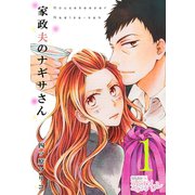 家政夫のナギサさん 1（ソルマーレ編集部） [電子書籍]