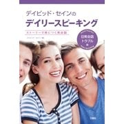 デイビッド・セインのデイリースピーキング 日常会話・トラブル編【音声別売】（三修社） [電子書籍]