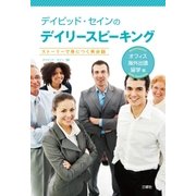 デイビッド・セインのデイリースピーキング オフィス・海外出張・留学編【音声別売】（三修社） [電子書籍]