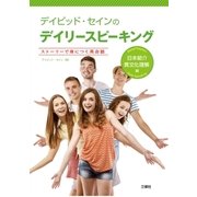 デイビッド・セインのデイリースピーキング 日本紹介・異文化理解編【音声別売】（三修社） [電子書籍]