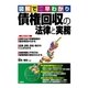 図解で早わかり 債権回収の法律と実務（三修社） [電子書籍]