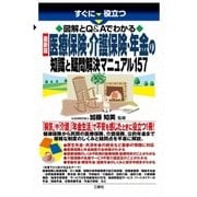 すぐに役立つ 図解とQ＆Aでわかる 最新版 医療保険・介護保険・年金の知識と疑問解決マニュアル157（三修社） [電子書籍]