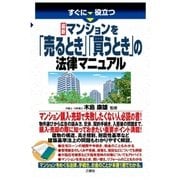 すぐに役立つ！最新 マンションを「売るとき」「買うとき」の法律マニュアル（三修社） [電子書籍]