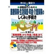 すぐに役立つ 退職者のための医療保険・生活保護・年金・介護保険のしくみと手続き（三修社） [電子書籍]