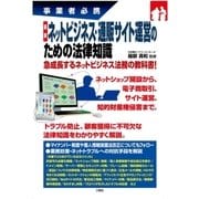 事業者必携 最新 ネットビジネス・通販サイト運営のための法律知識（三修社） [電子書籍]