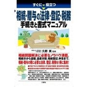 すぐに役立つ 相続・贈与の法律・登記・税務 手続きと書式マニュアル（三修社） [電子書籍]