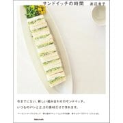 サンドイッチの時間（マガジンハウス） [電子書籍]