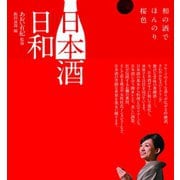 日本酒日和（舵社） [電子書籍]