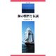 【デジタル復刻版】海の慣習と伝説(海洋文庫)（舵社） [電子書籍]