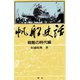 【デジタル復刻版】帆船史話 戦艦の時代編（舵社） [電子書籍]