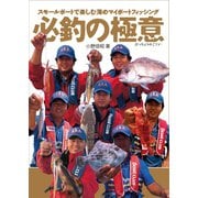 必釣の極意 スモールボートで楽しむ海のマイボートフィッシング【DVDなし】（舵社） [電子書籍]