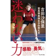 迷わない力―霊長類最強女子の考え方（プレジデント社） [電子書籍]