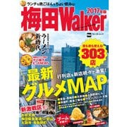 梅田Walker 2017年版（KADOKAWA） [電子書籍]