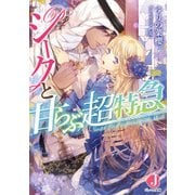 シークと甘らぶ超特急【特典SS付き】（KADOKAWA） [電子書籍]