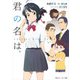 君の名は。 Another Side：Earthbound（KADOKAWA） [電子書籍]