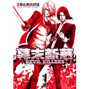 幕末斬華DEVIL KILLERS1（KADOKAWA） [電子書籍]