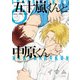 五十嵐くんと中原くん(2)（KADOKAWA） [電子書籍]