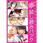 【無料130P強！】♂BL♂らぶらぶコミックス 試し読みパック（KADOKAWA） [電子書籍]