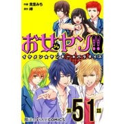 お女ヤン!!　イケメン☆ヤンキー☆パラダイス【第51話】（KADOKAWA） [電子書籍]