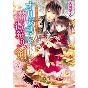 オリヴィアと薔薇狩りの剣 騎士は心に想いを隠して（KADOKAWA） [電子書籍]