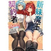 新妹魔王の契約者 SWEET！（KADOKAWA） [電子書籍]