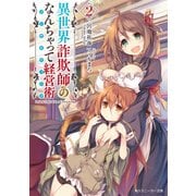 異世界詐欺師のなんちゃって経営術2【電子特別版】（KADOKAWA） [電子書籍]