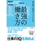 最強の働き方―世界中の上司に怒られ、凄すぎる部下・同僚に学んだ77の教訓（東洋経済新報社） [電子書籍]
