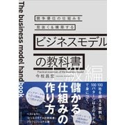 ビジネスモデルの教科書【上級編】―競争優位の仕組みを見抜く＆構築する（東洋経済新報社） [電子書籍]