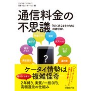 通信料金の不思議―「似て非なるものたち」の謎を解く（日経BP社） [電子書籍]