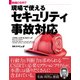 実践CSIRT 現場で使えるセキュリティ事故対応（日経BP社） [電子書籍]