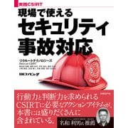 実践CSIRT 現場で使えるセキュリティ事故対応（日経BP社） [電子書籍]