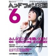 別冊ステレオサウンド ヘッドフォン王国 No.6（ステレオサウンド） [電子書籍]