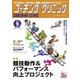 コーチングクリニック 2016年9月号（ベースボールマガジン） [電子書籍]