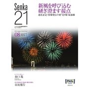 Senka21 2016年8月号（音元出版） [電子書籍]