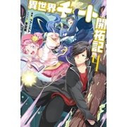 異世界チート開拓記 ： 4（双葉社） [電子書籍]