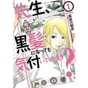 先生、黒髪になっても気付いてくれる？ ： 1（双葉社） [電子書籍]