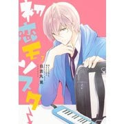 初恋モンスター(7)（講談社） [電子書籍]