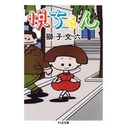 悦ちゃん（筑摩書房） [電子書籍]