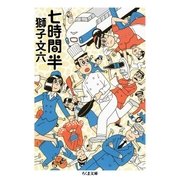 七時間半（筑摩書房） [電子書籍]