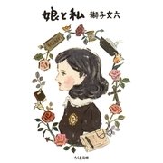 娘と私（筑摩書房） [電子書籍]