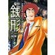 警部銭形 ： 7 A Hard Day's Night編（双葉社） [電子書籍]