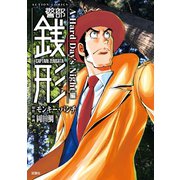 警部銭形 ： 7 A Hard Day's Night編（双葉社） [電子書籍]