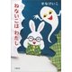 ねないこはわたし（文藝春秋） [電子書籍]